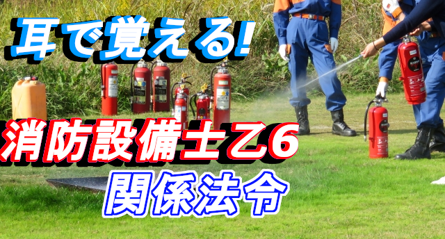 消防設備士乙6/消防関係法令
