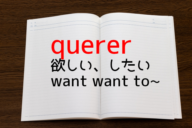 querer 欲しい、したい want want to